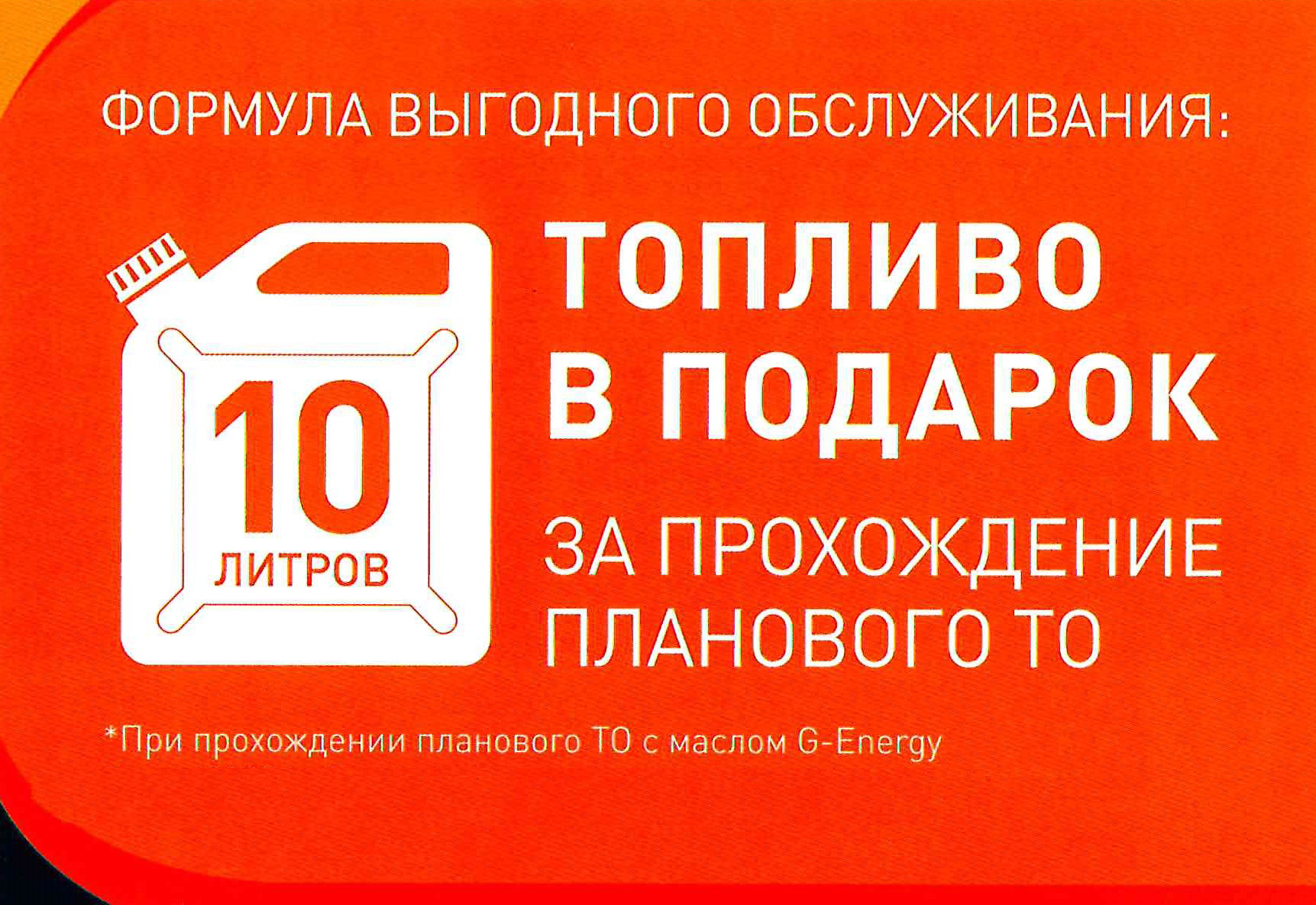 Топливо в ПОДАРОК! | Автосервис G-Energy Service